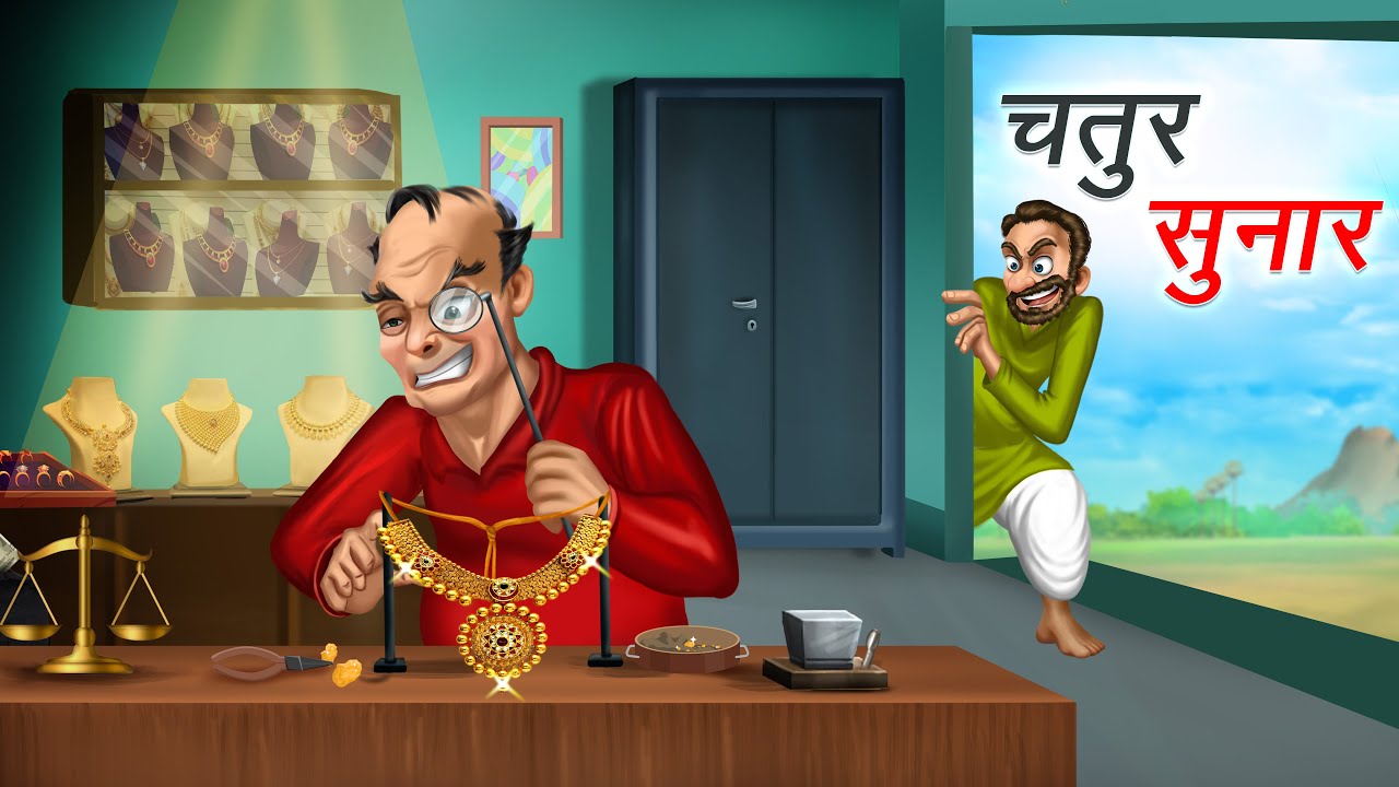 चतुर सुनार | CHATUR SUNAR | HINDI KAHANIYA | HINDI STORIES