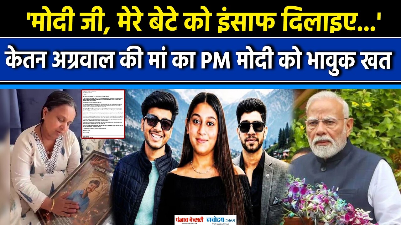 Ketan Agarwal M*rder Case: मां Rakhi Agarwal का PM Modi को भावुक ईमेल|Siya Goyal| Lohagad Fort
