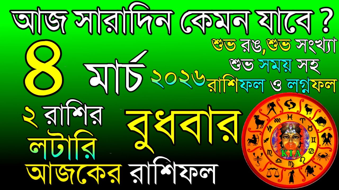 Ajker Rashifal 4 March 2026 | আজকের রাশিফল ৪ মার্চ ২০২৬ | দৈনিক রাশিফল | Rashifal today.