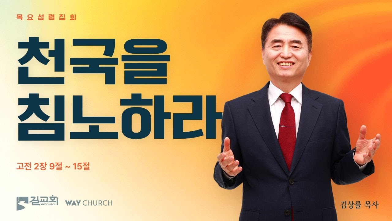 [기적이 일어나는 목요성령집회] 김상률 목사 | 천국을 침노하라 (고전 2장 9절 ~ 15절) | 2026년 02월 12일