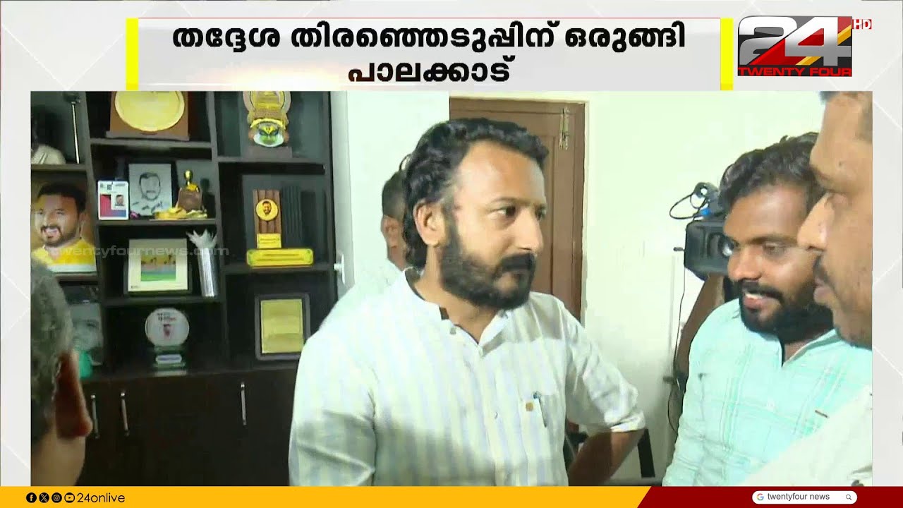 പോരാട്ട ചൂടിൽ പാലക്കാട്; 10 വർഷമായി BJP ഭരിക്കുന്ന നഗരസഭ പിടിക്കാൻ UDFഉം LDF ഉം | Palakkad