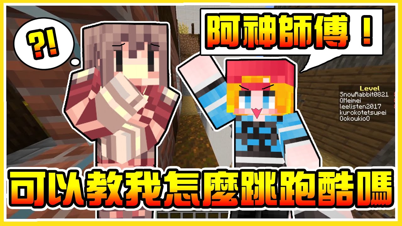 【百層跑酷】阿神師傅！這一關到底怎麼過｡ﾟ(ﾟ´ω`ﾟ)ﾟ｡  小光表示：「我都不敢說自己是阿神徒弟了(つд⊂)」 李聽依舊靠跑酷高O 