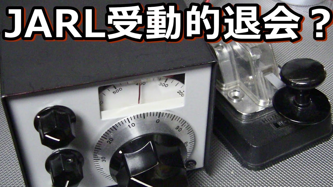 日本アマチュア無線連盟（JARL)やめた理由