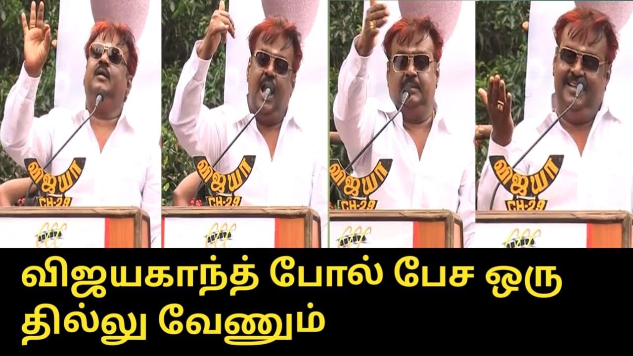 விஜயகாந்த் போல் பேச ஒரு தில்லு வேணும்..! | Captain Vijayakanth Rare Speech | Shanmuga Pandian