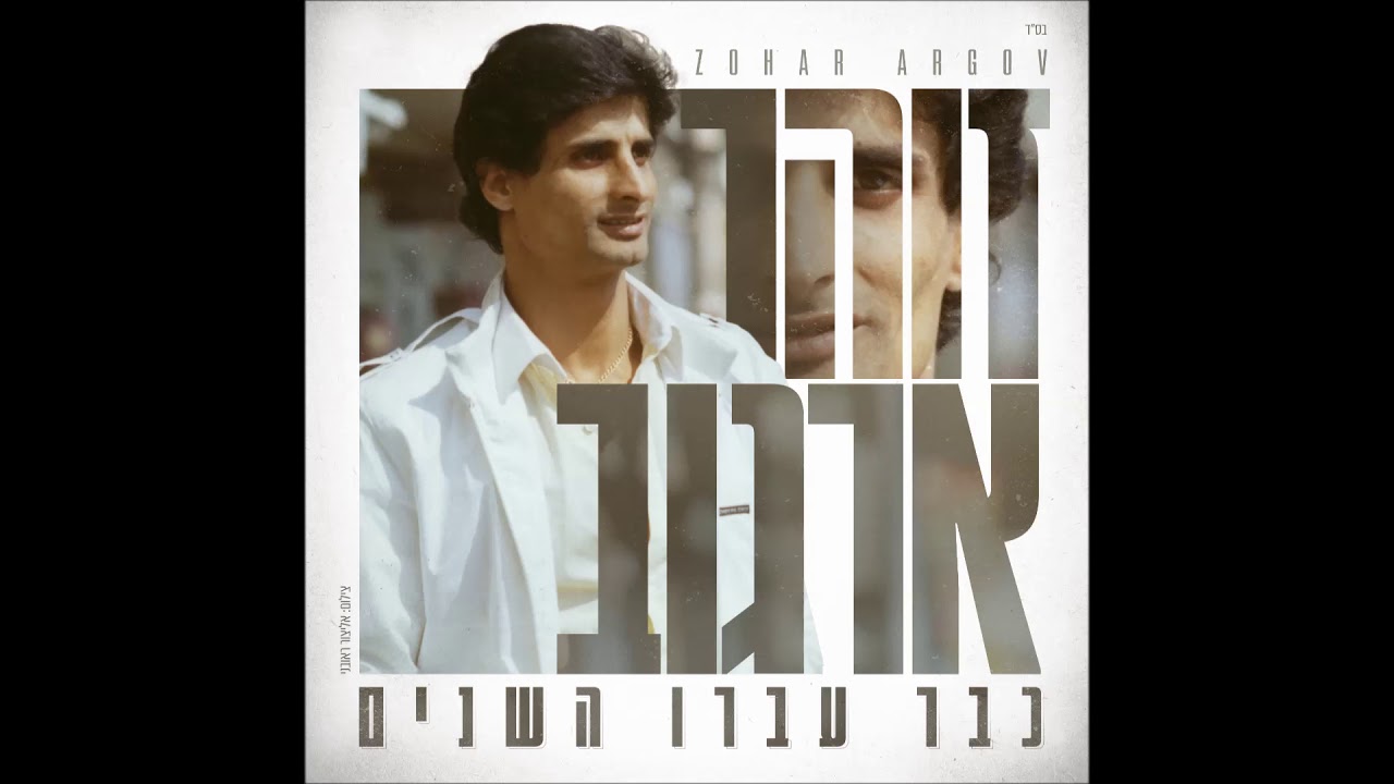 זוהר ארגוב כך עוברים חיי