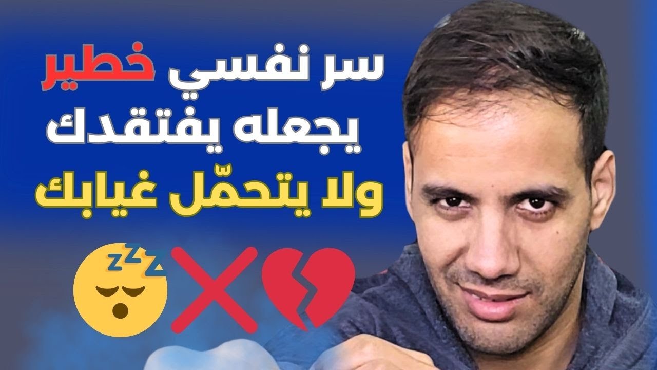 كيف تجعله يشتاق لك لدرجة أنه لا يستطيع النوم ؟ 😴❌💔