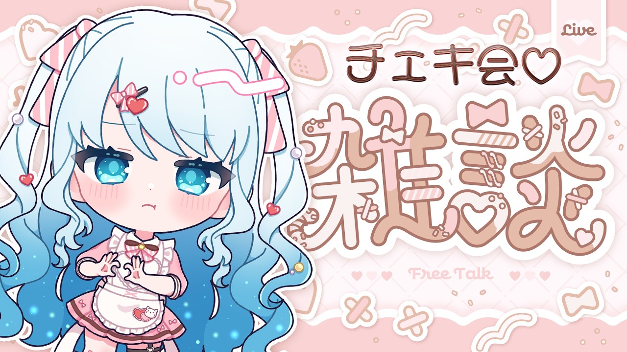 【 #雑談 】チェキ会！遅れてやってきたバレンタイン！【 #らむねりうむ 】