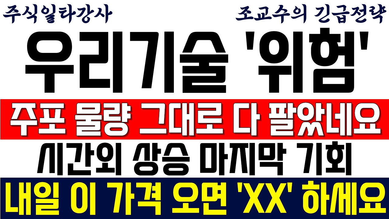 [우리기술 주가전망 조교수] 주포 물량 그대로 다 팔았네요.. 시간외 상승 마지막 기회! 내일 이 가격 오면 'XX' 하세요