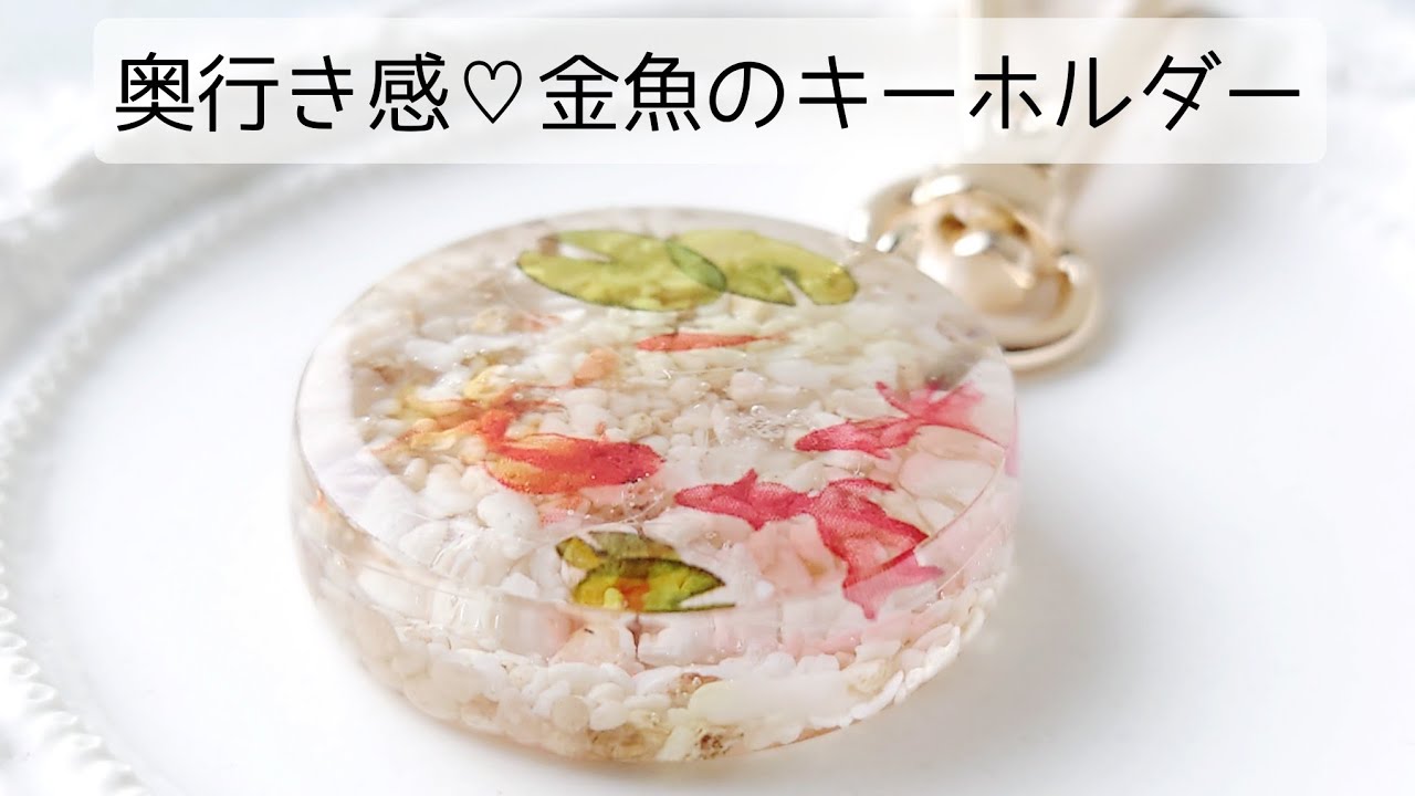 レジン♡奥行き感をだした金魚のキーホルダー作り方 簡単 アクセサリー