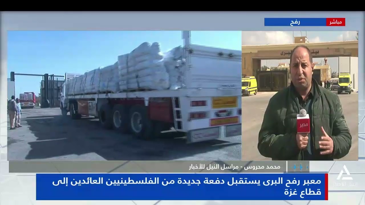 محمد محروس:  معبر رفح البرى يستقبل دفعة جديدة من الفلسطينيين العائدين إلى قطاع غزة