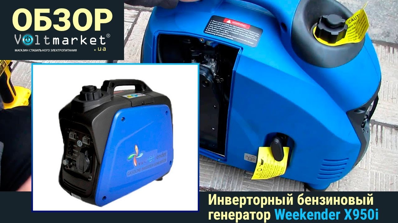Инверторный бензиновый генератор Weekender X950i