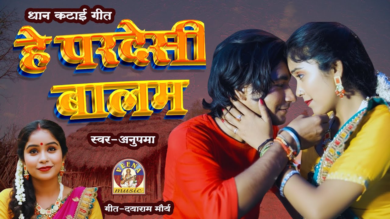 #भोजपुरी_पूर्बी || हे परदेसी बालम | He Pardesi Balam || धान कटनी गाना | भोजपुरी वीडियो गीत 2025