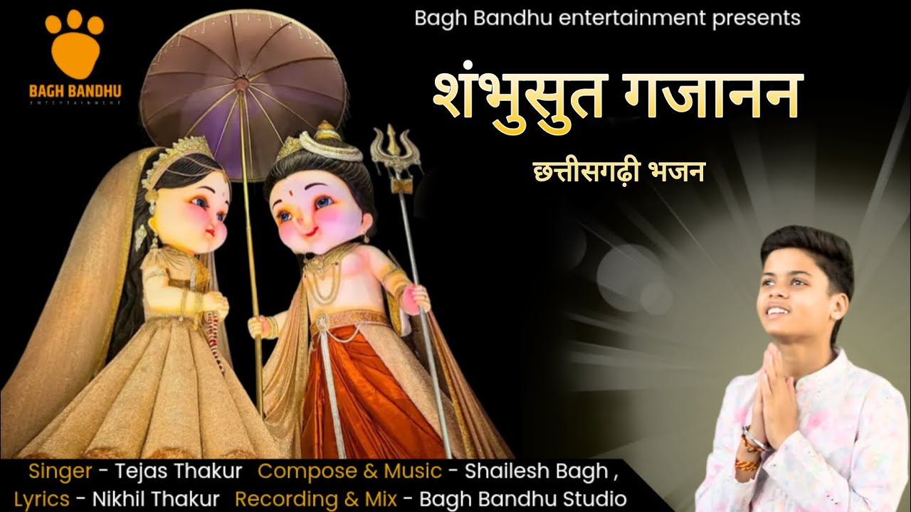 शंभुसुत गजानन || Smbhusut Gajanan|| Tejas Thakur - Ganesh Bhajan, गणेश भजन - #cgsong  #cg #viral 