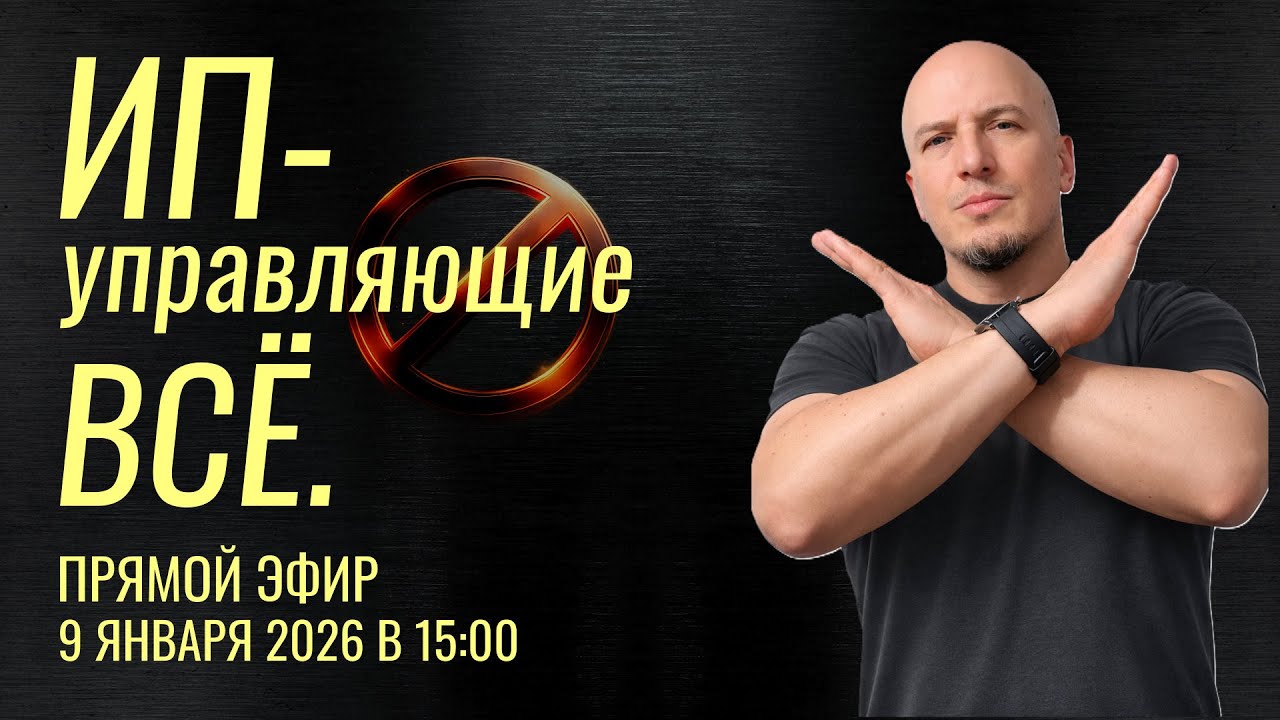 ИП-УПРАВЛЯЮЩИЕ ВСЁ - ЗАПРЕТ С 1 ЯНВАРЯ 2026. ЧТО ТЕПЕРЬ ДЕЛАТЬ - ОБЪЯСНЯЕМ
