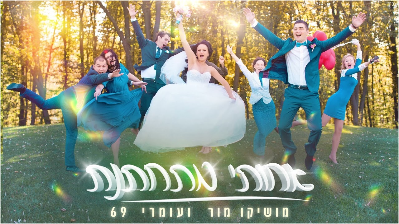 מושיקו מור & עומרי 69 - אחותי מתחתנת ((Prod By. Vivo & Offir Cohen