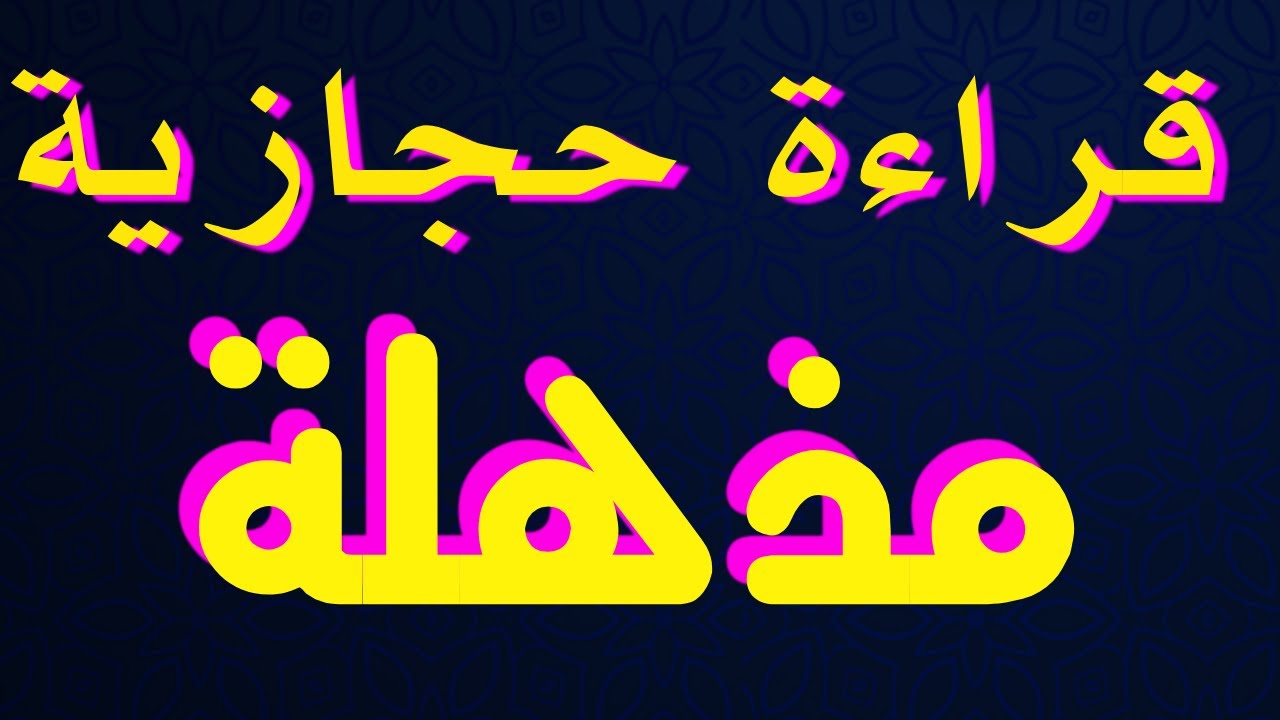 قراءة حجازية خاشعة / للقارئ بلال بن حيدر