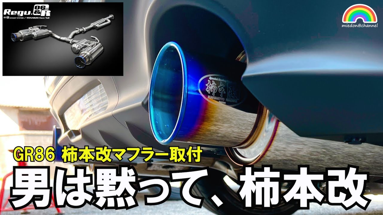 【GR86】マフラー取付DIY 柿本改 Regu.&06Rマフラー取付 #gr86 #マフラー交換 #マフラーサウンド #マフラー音 #柿本改