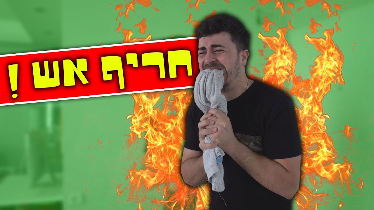 מתיחה לוהטת שורפת !