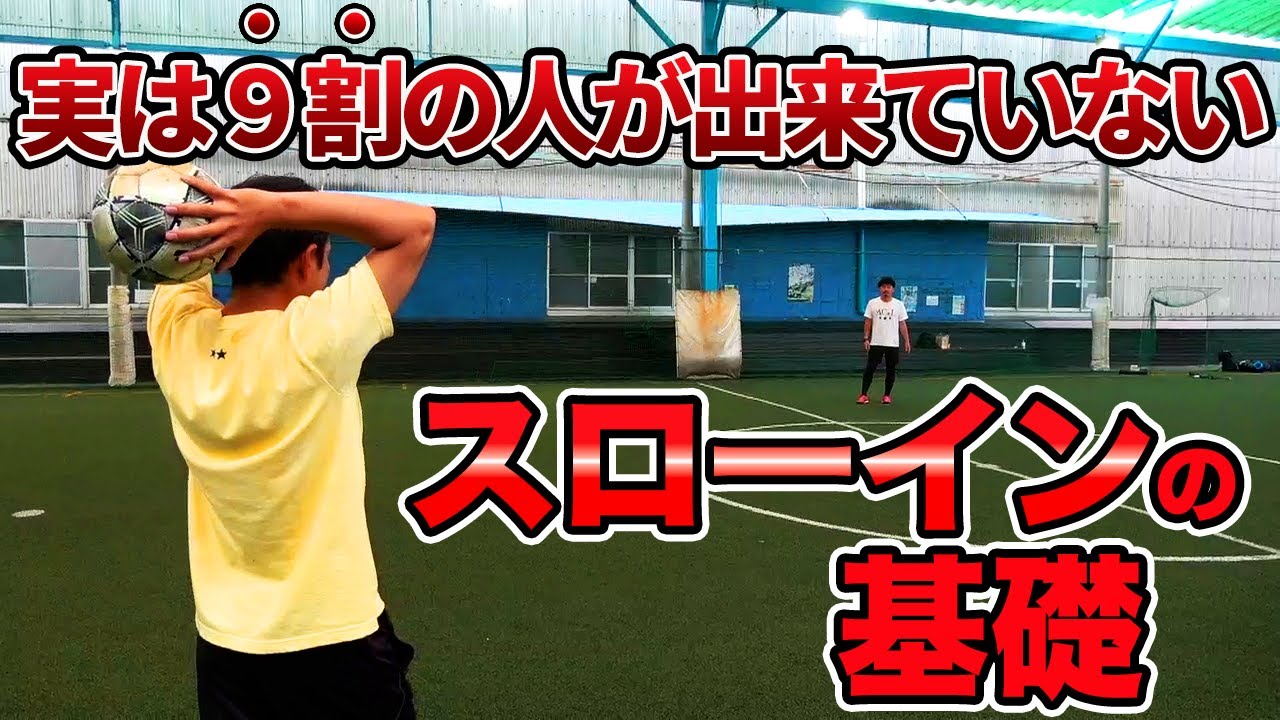 受け手のことを考えろ！プロが教えるスローインのコツ3選