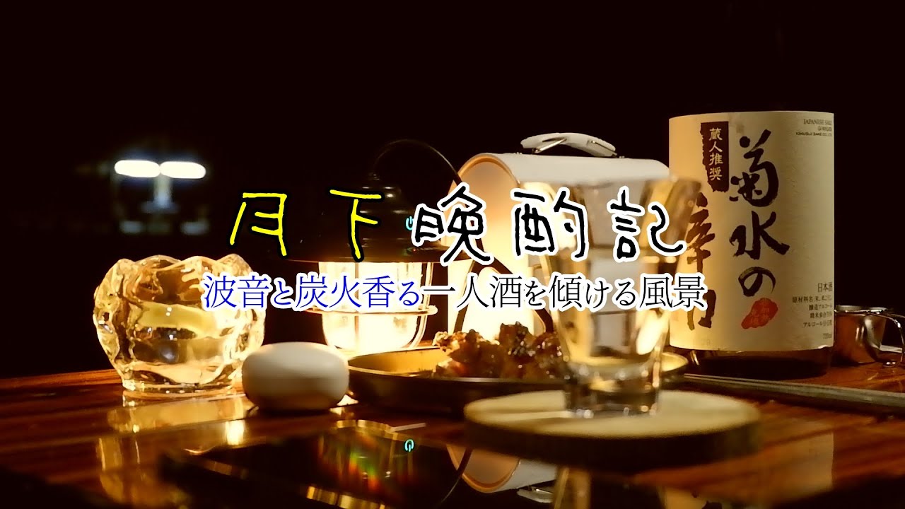 【月下晩酌記】 波音と炭火香る一人酒を傾ける風景/鹿児島県　くにの松原キャンプ場