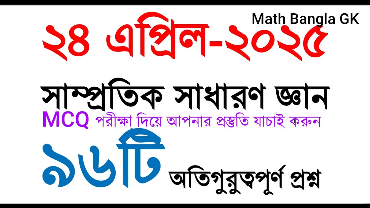 অতিগুরুত্বপূর্ণ ৯৬টি সাম্প্রতিক সাধারণ জ্ঞান প্রশ্ন ২০২৫ | BCS | Primary | NTRCA | Recent #gk #job