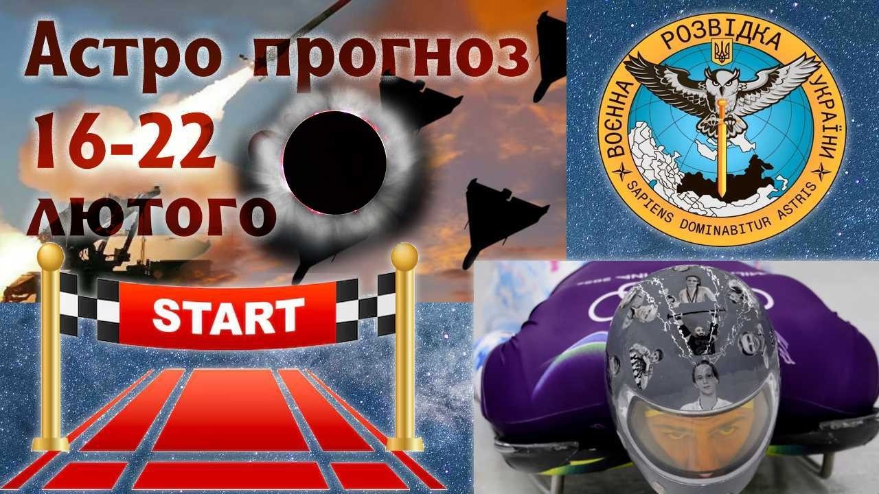 Астро прогноз на тиждень 16-22 лютого. Енергетична яма України та нове кіно війни 🪐⚡