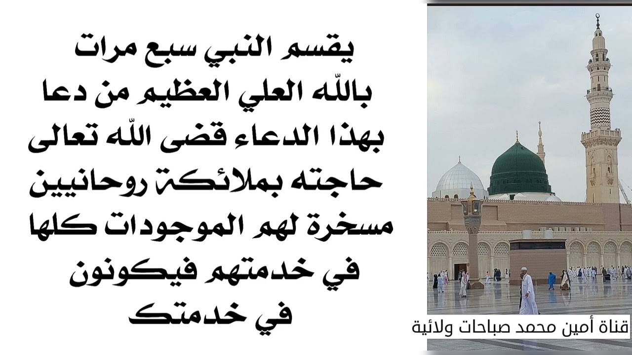 يقسم النبي بالله سبع مرات من دعا بهذا الدعاء سخر الله له ملائكته الروحانيين فيكونون خدام لقضاء حاجته