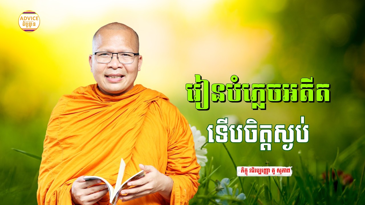 បំភ្លេចអតីត - គូ សុភាព | ធម៌អប់រំចិត្ដ | Kou Sopheap Advice - ដំបូន្មាន