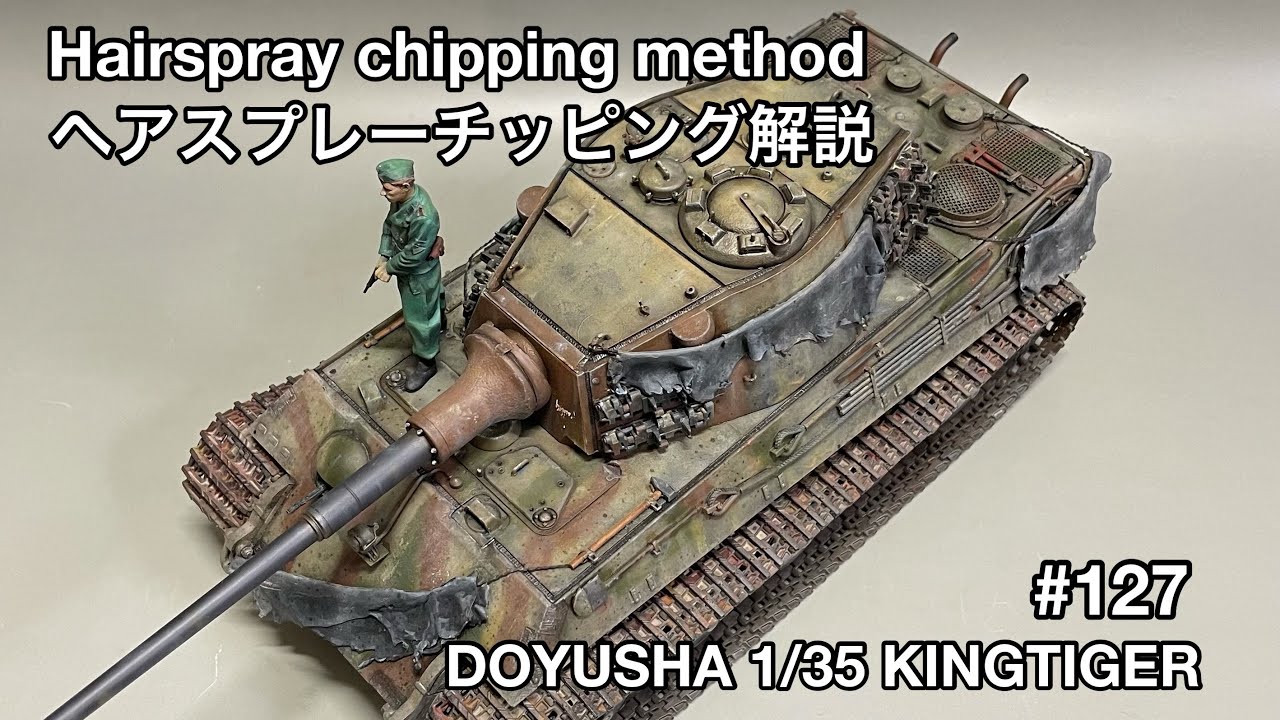 #127 [プラモデル 戦車] DOYUSHA 1/35 KING TIGER Paint peeling technique　童友社 1/35 キングタイガー ヘアスプレーチッピングによる塗装方法