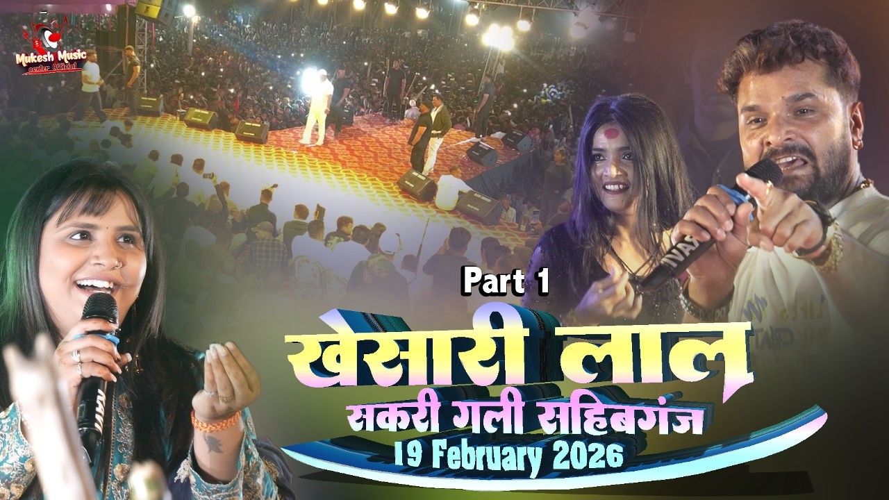 खेसारी लाल अनुपमा यादव & माही मनीषा होली जोगीरा स्टेज शो🔥Khesari Lal Stage Show Sahibganj Jharkhand