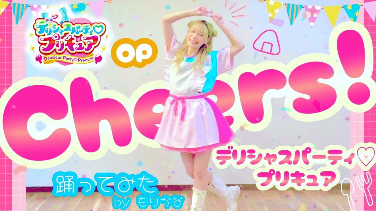 【踊ってみた】Cheers！デリシャスパーティ♡プリキュア OP主題歌 ダンス【もりかな】