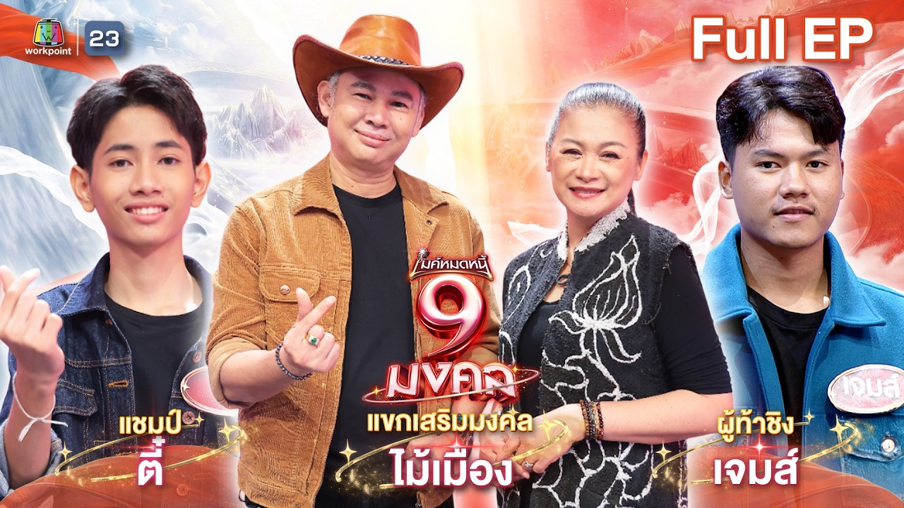 ไมค์หมดหนี้ 9 มงคล | ไม้เมือง | 12 มี.ค. 69   Full EP