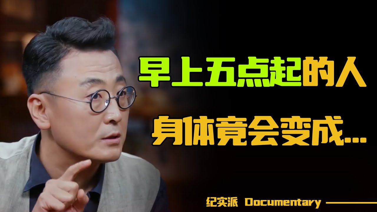 最佳睡眠时间出炉！晚上九点睡、早上五点起的人，身体竟会发生这些变化！#圆桌派 #许子东 #马家辉 #梁文道 #锵锵行天下 #观复嘟嘟 #马未都