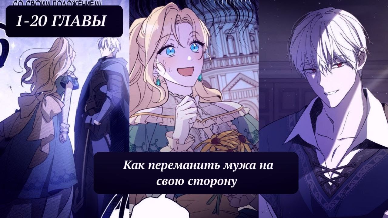 Озвучка манхвы | Как переманить мужа на свою сторону | 1-20 главы | ЕЩЁ НЕ КОНЕЦ