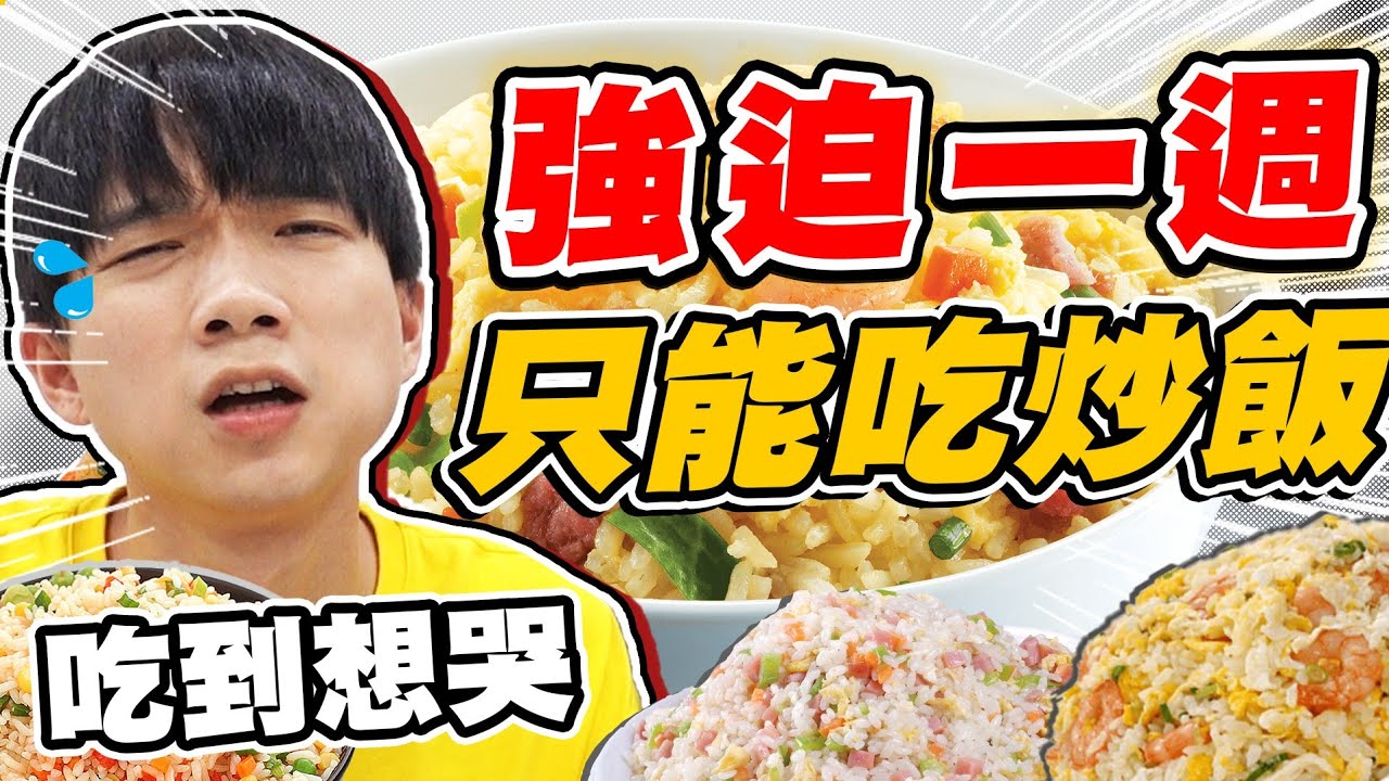 強迫哲哲一週只能吃炒飯，竟然吃到網稱台灣第一的炒飯【黃氏兄弟】