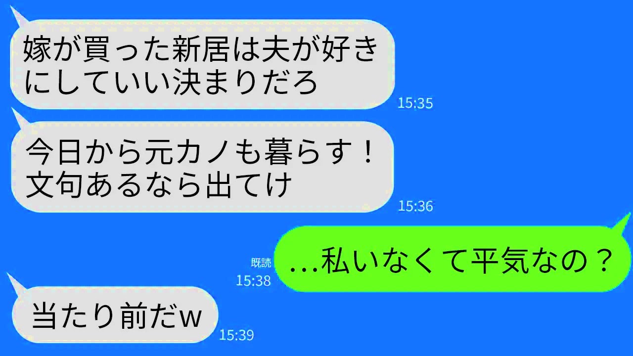 【LINE】私が5000万で建てた新居に元カノを呼んで勝手に住ませる夫「3人で暮らすのが嫌ならお前は出ていけ！」→嫌だったので速攻で引っ越した結果www
