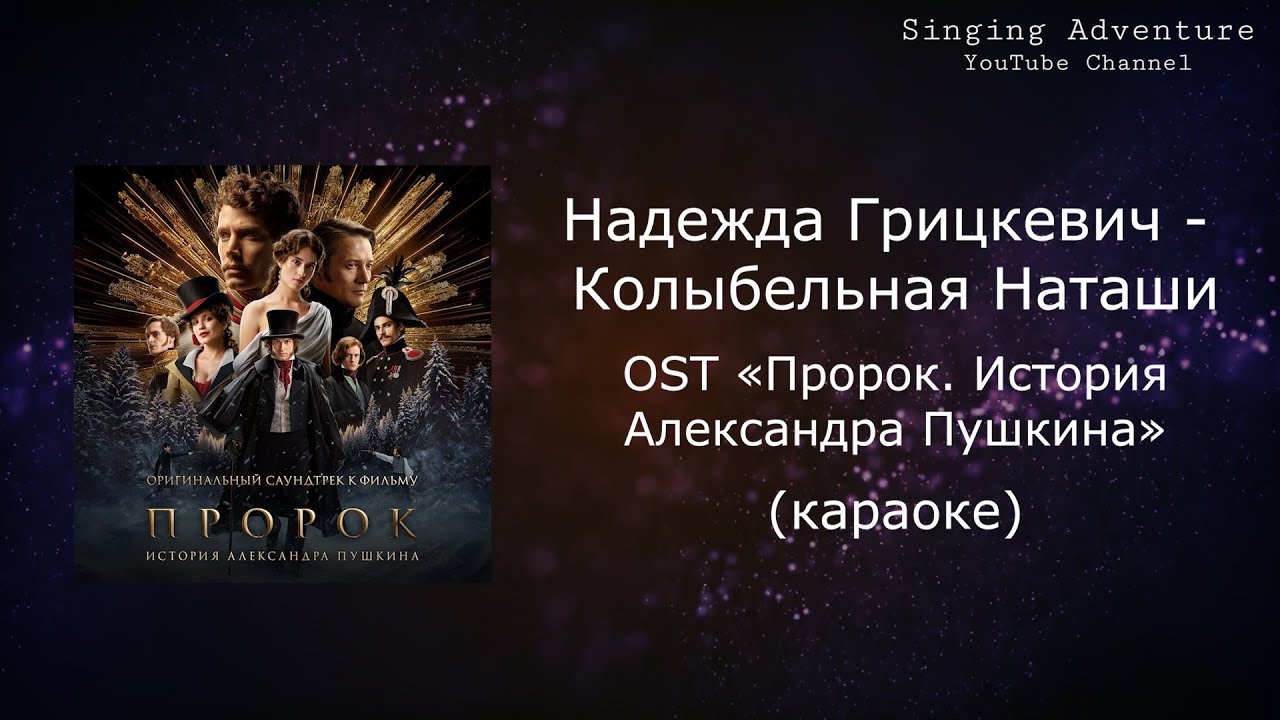 Надежда Грицкевич - Колыбельная Наташи OST «Пророк. История Александра Пушкина» | караоке (минус)