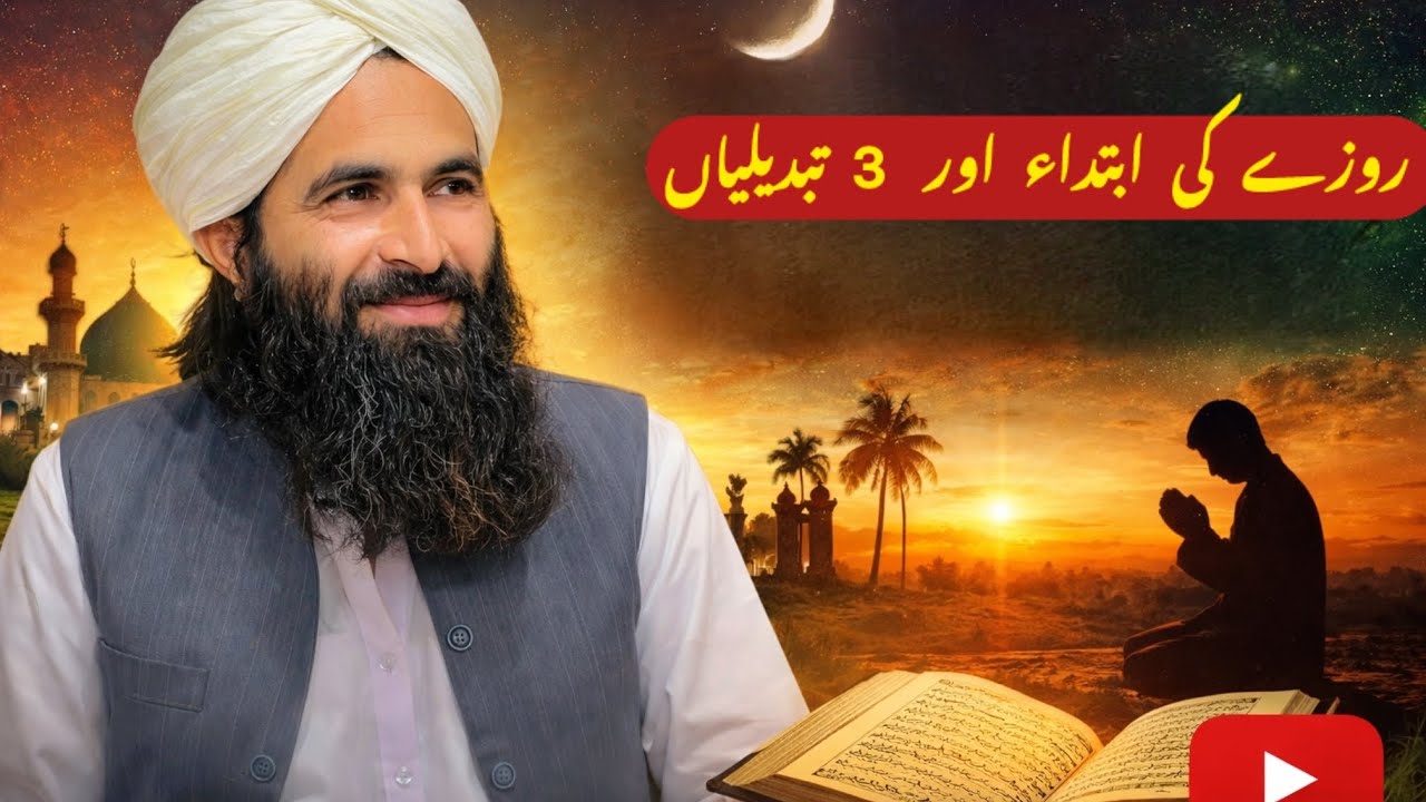 Rozy ki ibteda awr tabdeeleya |2026|
