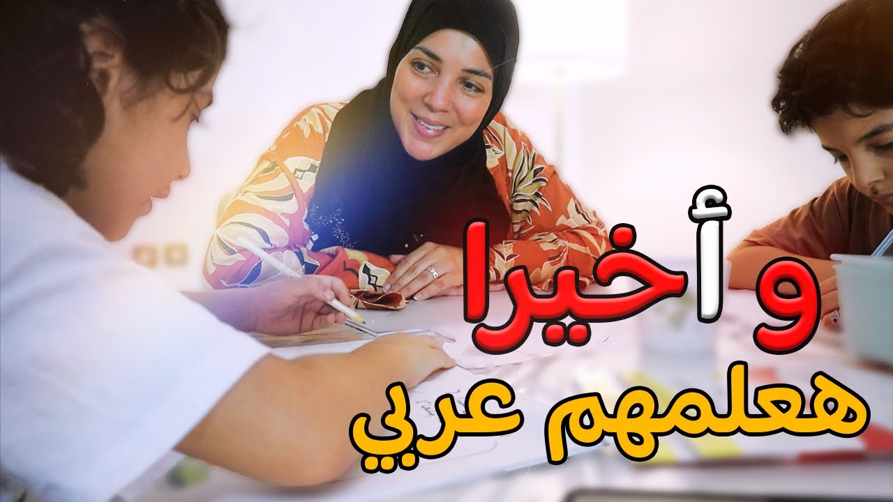 و أخيرا هعلمهم عربي! تعليم تربوي و سهل جدا