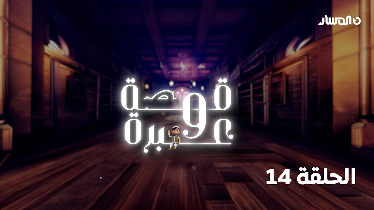 برنامج قصة وعبرة | قصة أبو ذر الغفاري