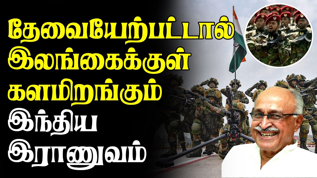 தேவையேற்பட்டால் இலங்கைக்குள் களமிறங்கும் இந்திய இராணுவம் - கேர்ணல் ஹரிஹரன் விசேட செவ்வி