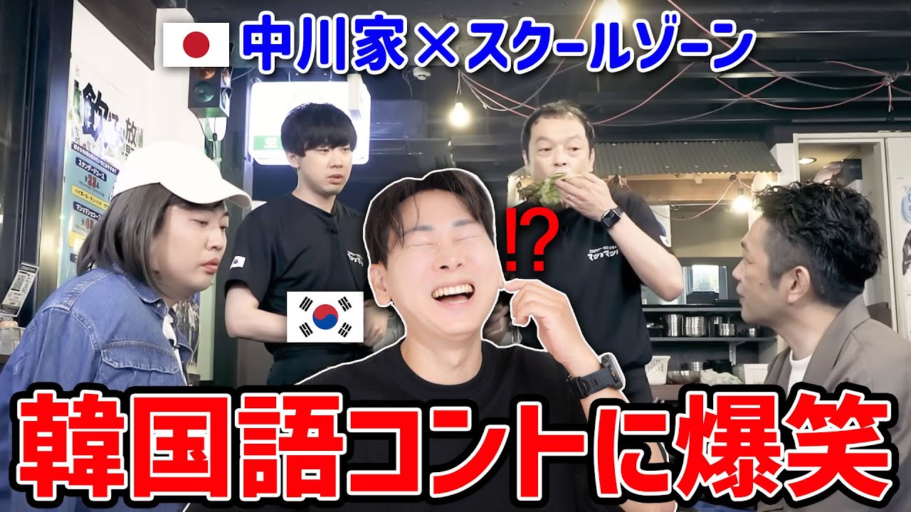 中川家のエセ韓国語は韓国人に通じるのか