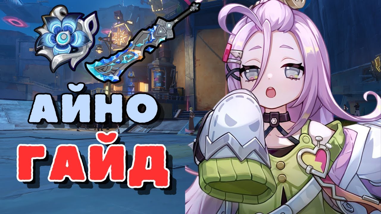 Айно гайд - оружие, отряды, артефакты | Genshin Impact