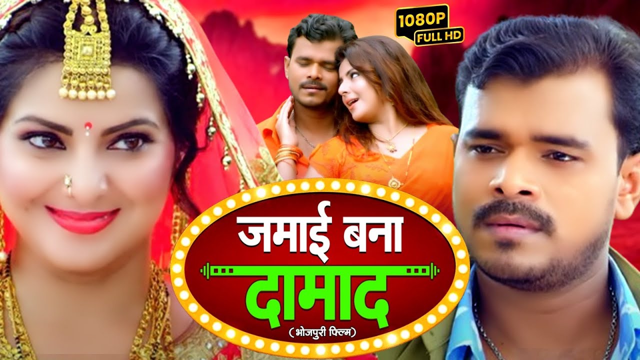 JAMAI BANA DAMAD I जमाई बना दामाद Bhojpuri Superhit Full Movie – 2024- Ghar Jamai