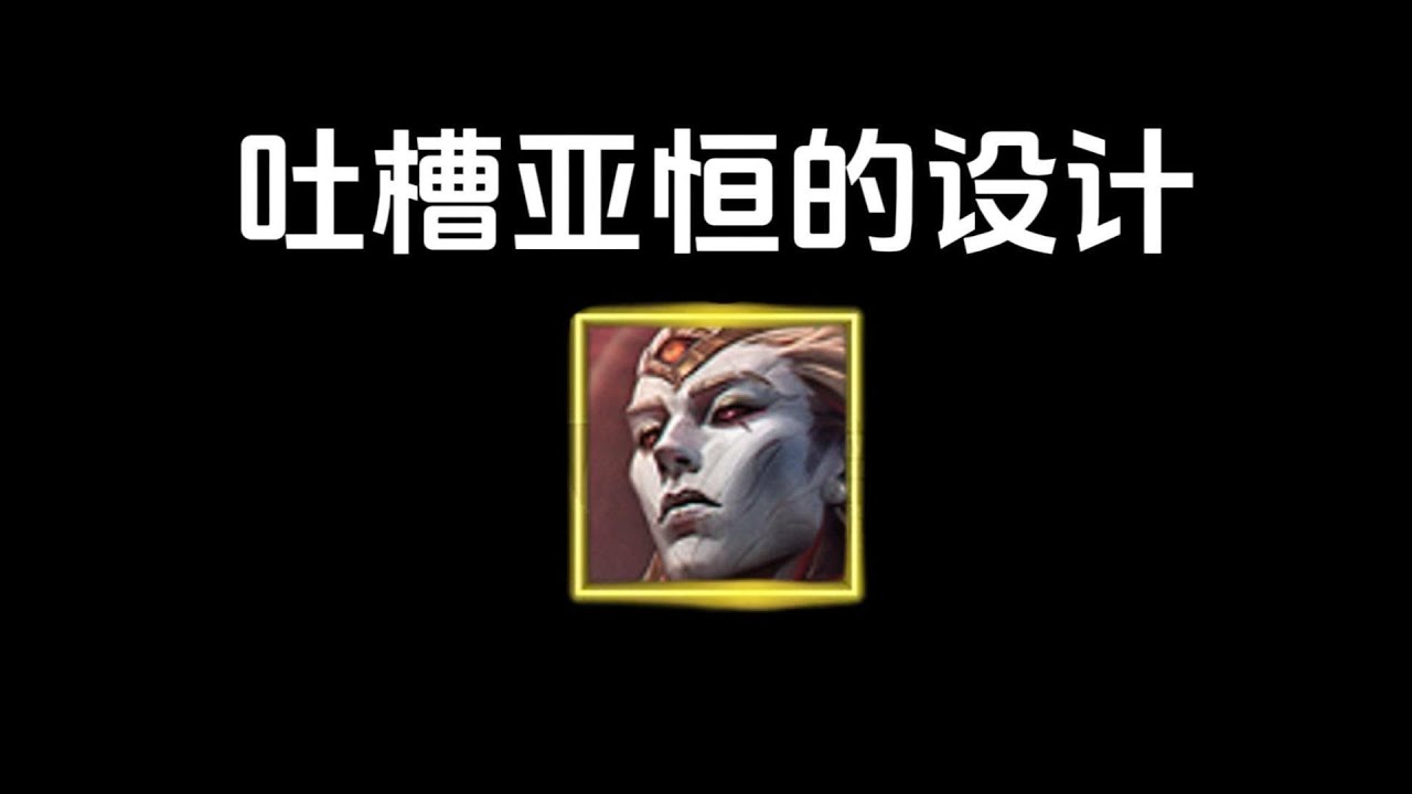 【版本吐槽】吐槽一下新英雄薩亨，看似牛逼實則是左右腦互博的產物