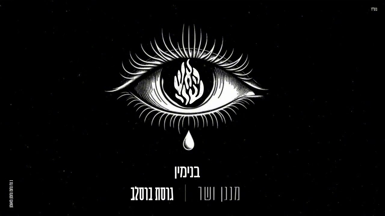 מנגן ושר גרסת ברסלב // בנימין