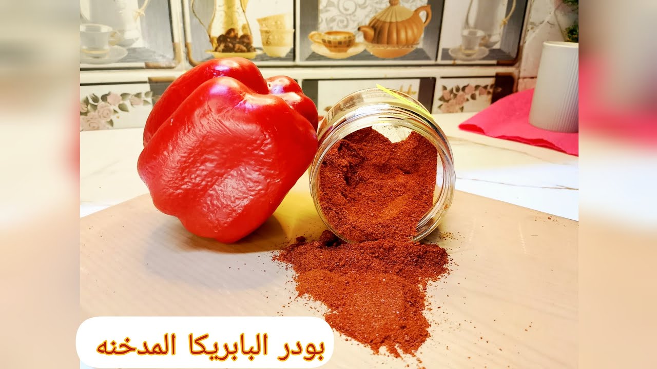بودره البابريكا المدخنه🌶🌶هتعمليها في بيتك بكل سهولة وبنظافه و هتوفرلك كتير🌶🌶 جربيها يلا بطرقتي👍🏻
