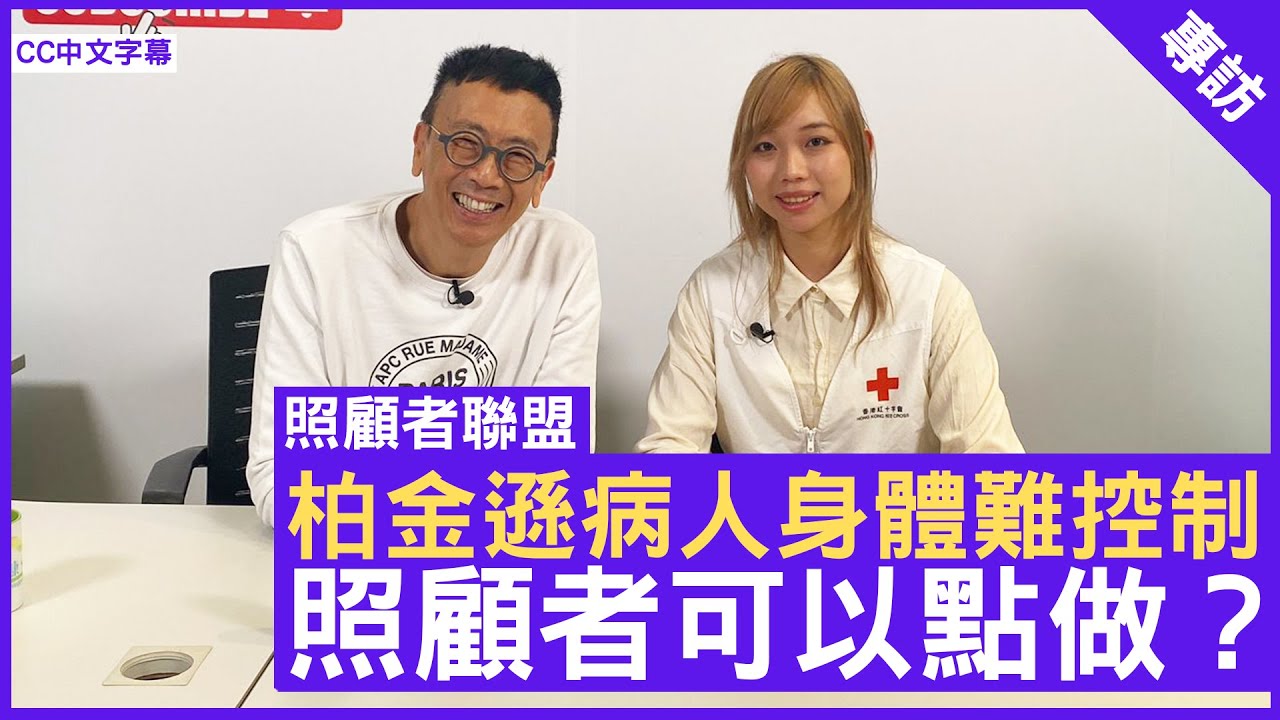 柏金遜病人身體難控制 照顧者可以點做？香港紅十字會二級職業治療師 #林殷而 鄭丹瑞《健康旦》(CC中文字幕)