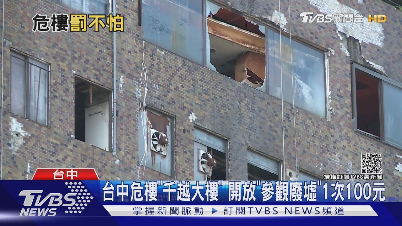 台中危樓「千越大樓」 開放「參觀廢墟」1次100元｜TVBS新聞