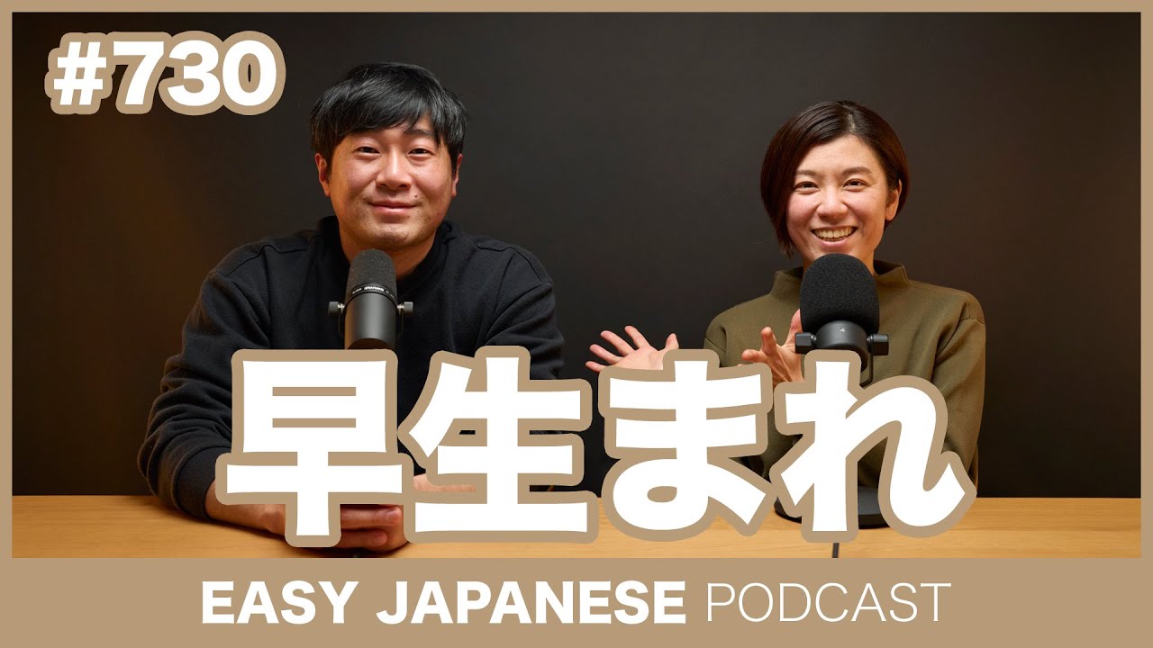 #730 早生まれ / EASY JAPANESE PODCAST Learn Japanese with everyday conversations!